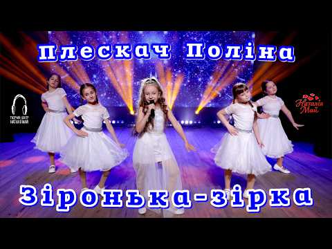 Плескач Поліна - Зіронька-зірка