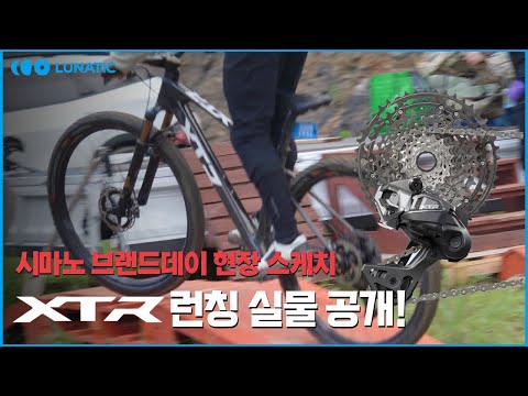 드디어 무선! 신형 XTR 구동계 실제로 보고 왔습니다 l 시마노 XTR 런칭 브랜드데이 현장스케치