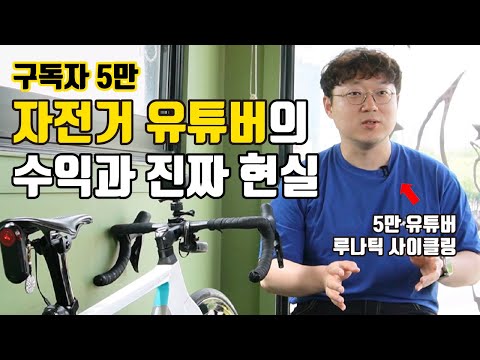 구독자 5만 자전거 유튜브 크리에이터의 수익과 진짜 현실 l 그럼에도 그가 성공할 수 있었던 이유