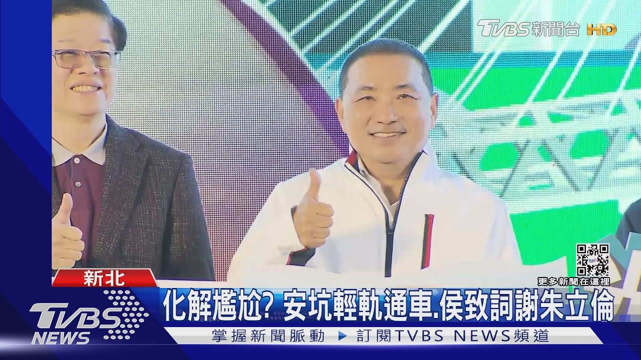 化解尷尬？　安坑輕軌通車、侯致詞謝朱立倫