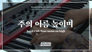 마커스워십 - 주의 이름 높이며 (소진영 인도) Lord I lift Your name on high