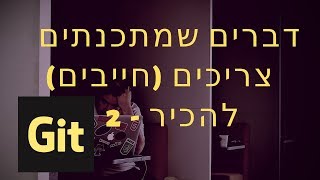 דברים שמתכנתים צריכים (חייבים) להכיר -  2 - GITHUB
