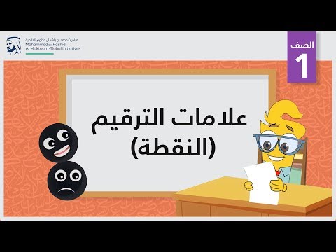 علامات الترقيم/ النقطة