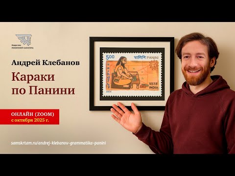 Вводное занятие по курсу "Караки по Панини" с Андреем Клебановым