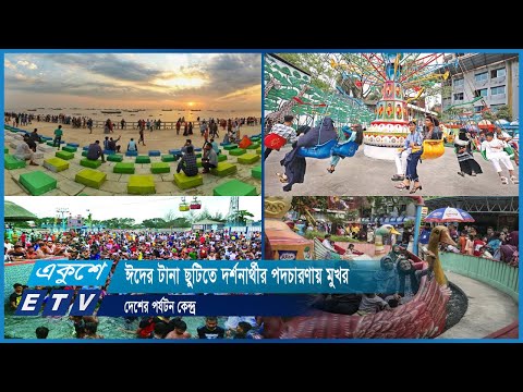 ঈদের টানা ছুটিতে দর্শনার্থীর পদচারণায় মুখর দেশের পর্যটন কেন্দ্র | ETV News