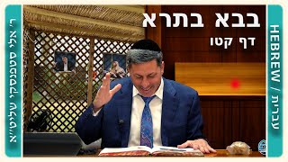מרכז דף יומי - בבא בתרא דף קטו. - ר' אלי סטפנסקי שליט"א