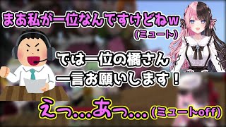 【内弁慶】マイクミュートでイキるも急な優勝インタビューをされ静かになっちゃう橘ひなの【ぶいすぽ/切り抜き】