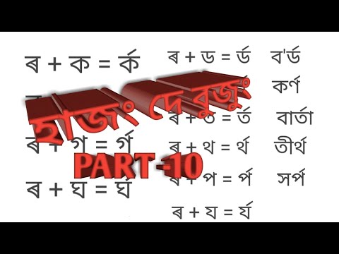 P10 Assamese যুক্তাক্ষৰ Hajong de bujung. যুক্তাক্ষৰ শিকিবৗ চাৱা হুবালা ভেদে আ'ৰ শ্ৰেণী ২য়,৩য়,৪ৰ্থ।