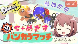 【参加歓迎】ゲーム音痴女子がやる！まずはS+を目指すバンカラマッチ生配信！！# 9【スプラトゥーン3】