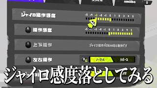 ジャイロ感度落としてみる【スプラ3】
