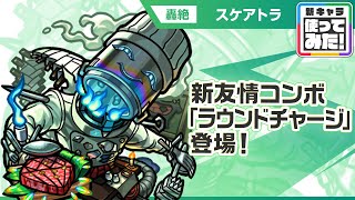 【新轟絶キャラ】スケアトラ 登場！新友情コンボ「ラウンドチャージ」に注目！「攻撃ダウンボムスロー」や防御力を一定期間ダウンさせるSSで敵を弱体化できサポート面優秀！【新キャラ使ってみた｜モンスト公式】