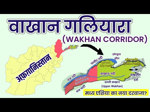 वाखान गलियारा का भूगोल | Geography of Wakhan Corridor| World Geography 