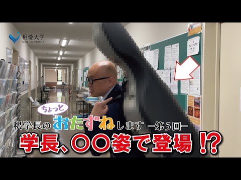 音楽学科 【第5回】釈学長のちょっとおたずねします／音楽学部音楽学科 弦楽器専攻 上森祥平准教授