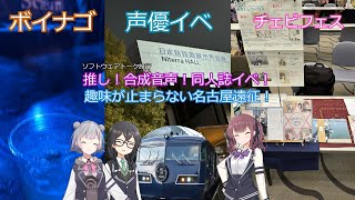 [ソフトウェアトーク旅行]推し！合成音声！同人誌イベ！趣味が止まらない名古屋遠征