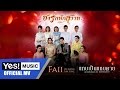 แทบเป็นแทบตาย Faii Am Fine Official MV