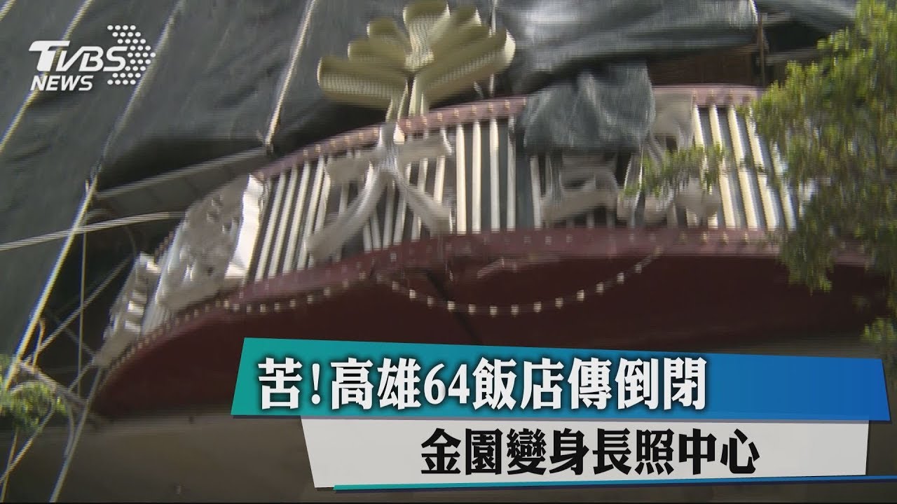 苦!高雄64飯店傳倒閉 金園變身長照中心