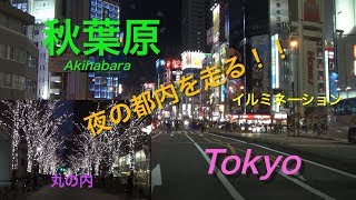 【ドラレコ】夜の都内を走る！！《丸の内〜上野駅付近》