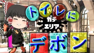 【ゆっくり実況】トイレに置くなら、デボンorブルーレット？＃３９【スプラトゥーン２】【任天堂スイッチ】
