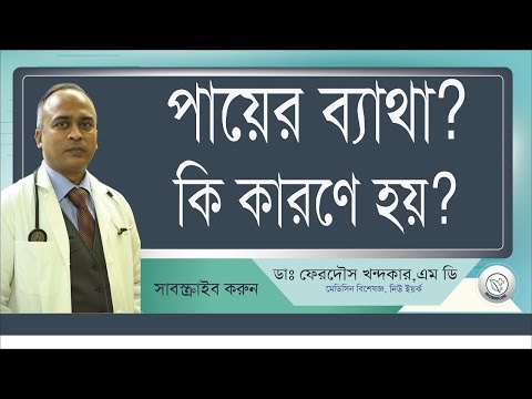 পা এর ব্যাথা---কারনগুলো চলুন জেনে নেই