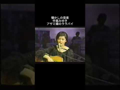懐かしの音楽　中島みゆき アザミ嬢のララバイ #懐かしの音楽 #中島みゆき