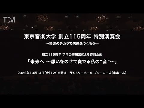 [TCM]【2-D 創立115 周年 学内公募選出による特別企画】「未来へ ～想いをのせて奏でる私の“音”～」東京音楽大学創立115周年特別演奏会～音楽のチカラで未来をつくろう～
