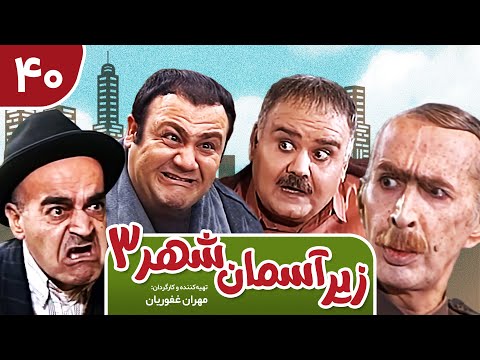 Zir-e Aseman-e Shahr 3 | سریال طنز زیر آسمان شهر 3 قسمت 40