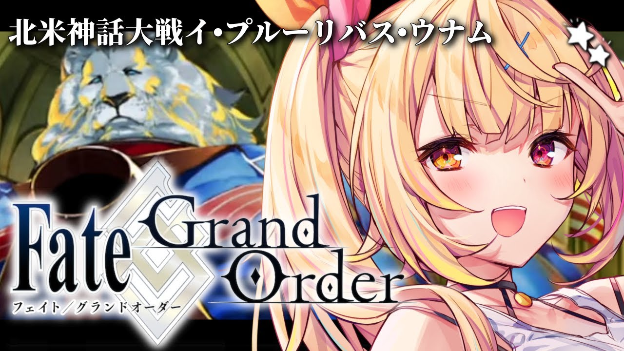 【FGO】完全初見のFate/Grand Order！北米神話大戦イ・プルーリバス・ウナムいくぞおおおおおおおお！part4【星川サラ/にじさんじ】