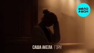 Саша Акела - Гори (Single 2026)