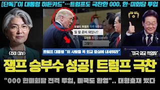 이재명 대통령 대박 지시!? "한미 회담 히든카드는 000".. 트럼프도 극찬! 판 뒤집어진다