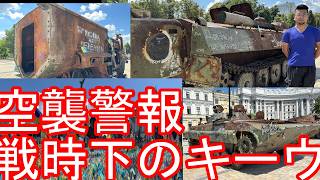 空襲警報【総集編】戦時中のウクライナの首都キーウ市街地(繁華街)ロシアによる攻撃の跡-独立広場-慰霊碑-戦車-鉄道駅-アンドレイ坂-大聖堂や教会など-オデーサやリヴィウと共にポーランドから入り周遊