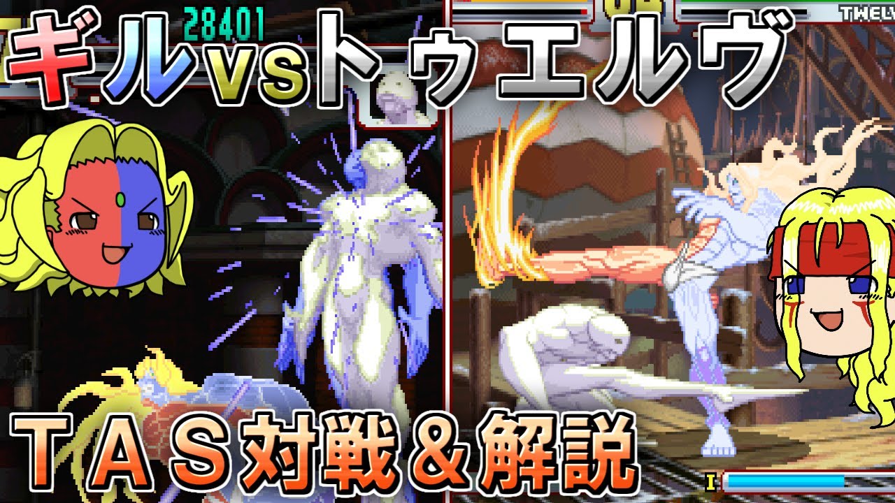 【ストIII3rd】ギルvsトゥエルヴ TAS対戦&解説【ゆっくりギル解説】