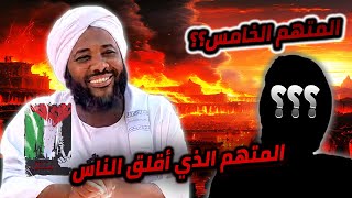 صورة المتهمون