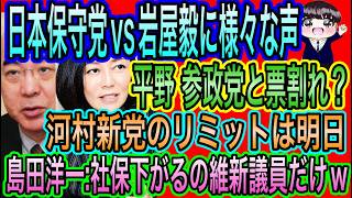 【日本保守党】VS岩屋毅に賛否？保守分裂で漁夫の利？／島田洋一：社会保険料下がるの維新議員だけ／河村新党のリミットは明日