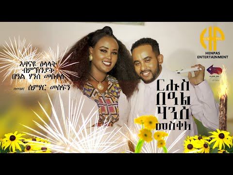 New Eritrean Video 2022 ኣዛናይ ዕላላት ብምኽንያት በዓል ሃንሰ መስቀለ ምስ ስነ ጥበባዊት ሰምሃር መስፍን