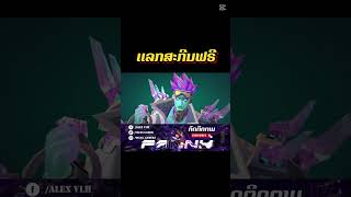 MLBB : ແລກ skin free?  🇱🇦
