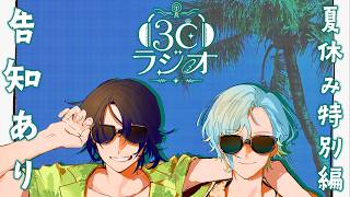 【 3Cラジオ特別編 】夏休み終わり、告知あり【 篠宮ゆの / 花籠つばさ / すぷれあ / にじさんじ】