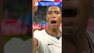 ベリンガム わずか2分の間に2ゴール！「メキシコ×イングランド」2分ハイライトをNHK ONEで配信中！ FIFAワールドカップ2026 | NHK | #shorts