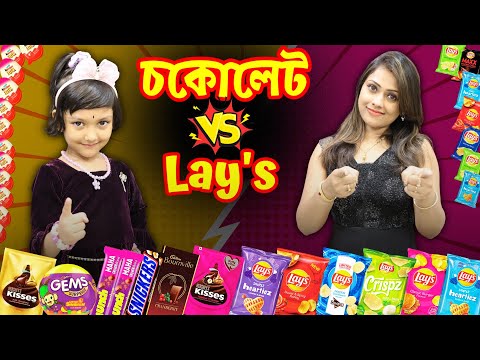 রুহি আর মা করলো চকলেট vs Lay's  চ্যালেঞ্জ 🍫🍿| Chocolate vs Lays Challenge | Baby Mom Monti Challenge