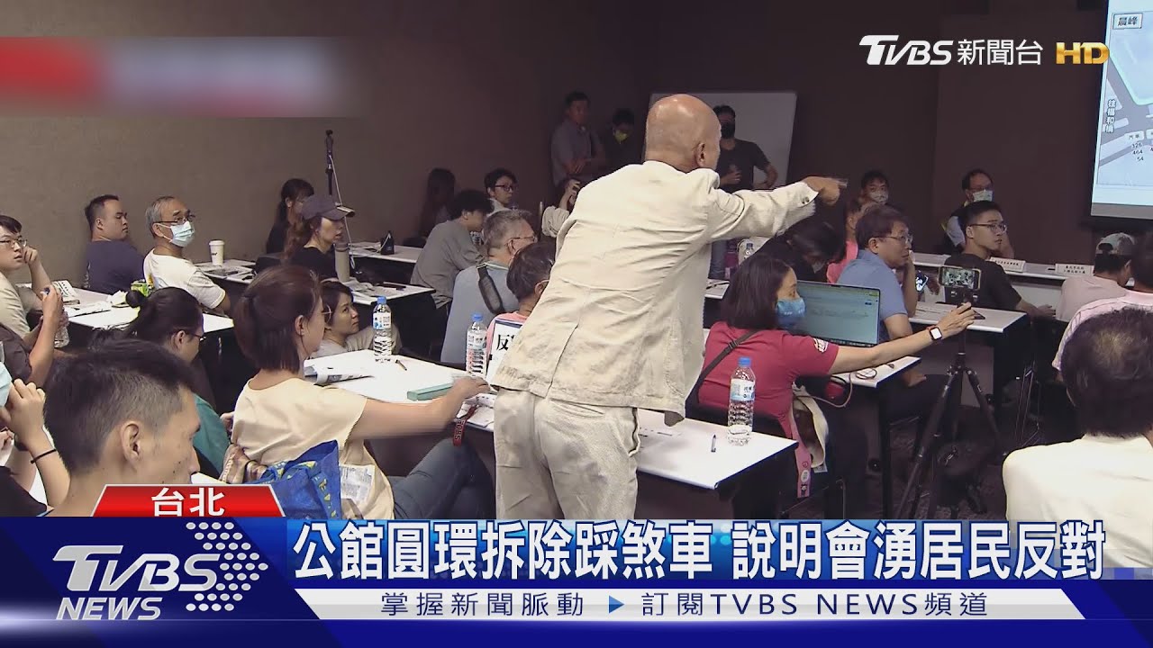超氣！　公館圓環說明會　民眾拍桌嗆北市府