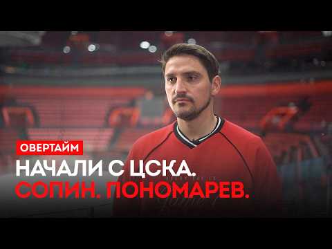 Овертайм. Начали с ЦСКА. Сопин. Пономарев. / «Овертайм» (09.04.26)