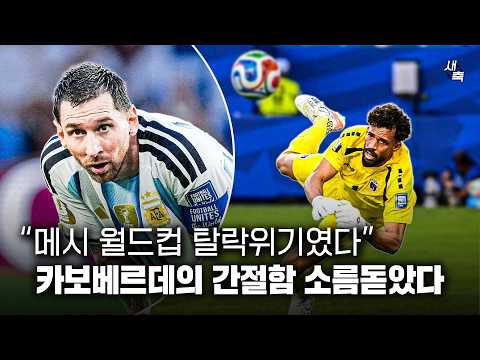 “끝까지 싸웠던 카보베르데” 메시를 탈락위기로 몰아 넣었던 카보베르데, 감동적이었다