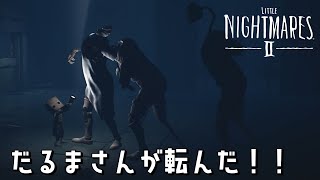 【恐怖のだるまさんデスゲーム】#8 ふたりなら、どこまでも行ける。ビビリがゆくリトルナイトメア2初見実況【ネタバレ注意】