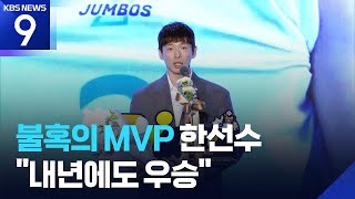 V리그 최고의 별이 된 ‘노장’ 한선수 “7번째 우승 향해!” ​​​[9시 뉴스] ​/ KBS  2026.04.13.