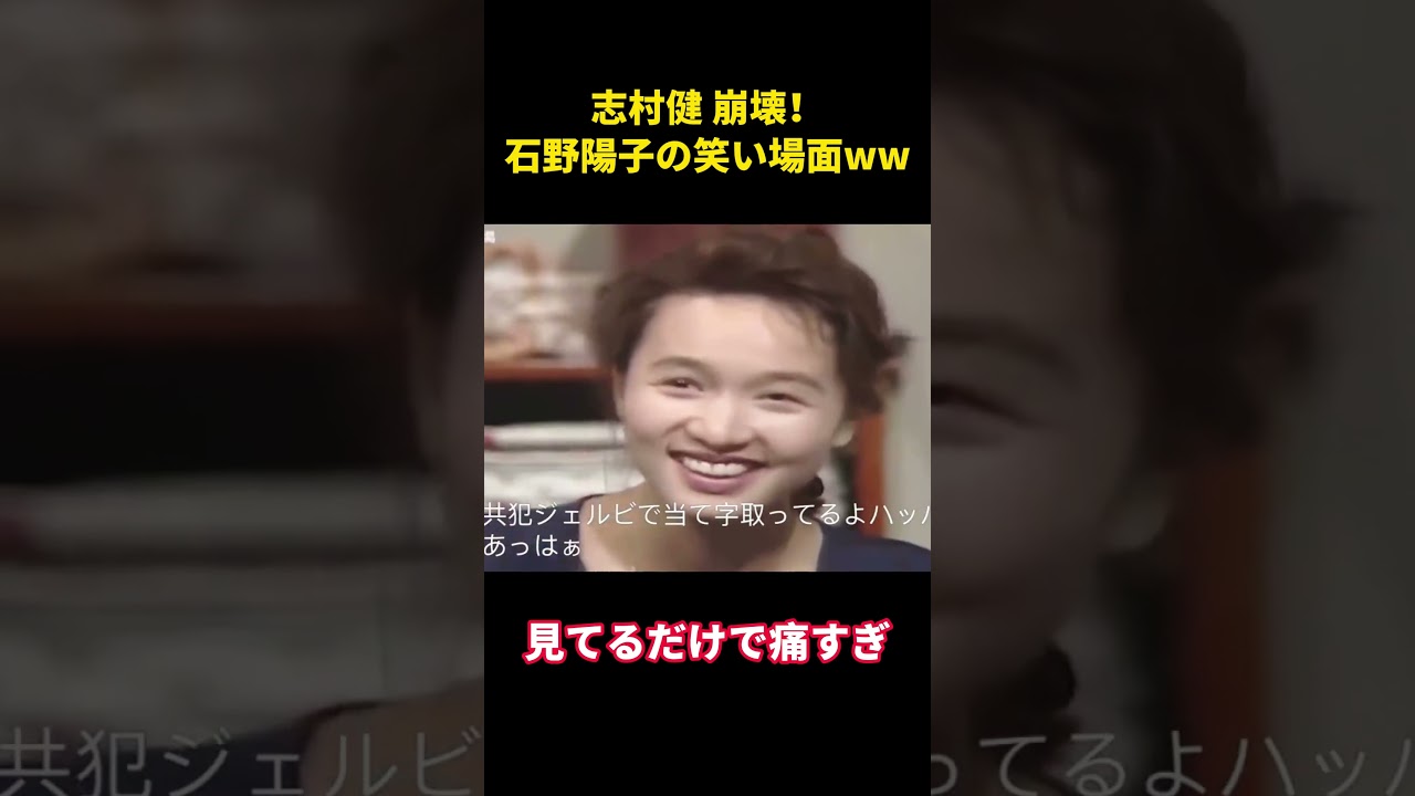 志村健 崩壊！石野陽子の笑い場面ww #面白集 #funny #お笑い#面白い #志村けん #志村けんさん #芸人