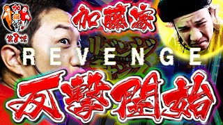 加根（カネ）家～加藤ともうちゃんと家族の絆～ vol.8  