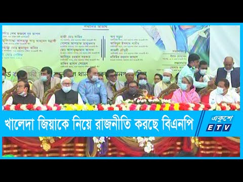 খালেদা জিয়ার অসুস্থতা নিয়ে রাজনীতি করছে বিএনপি