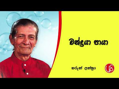 Chandraya Paya l චන්ද්‍රයා පායා l Haroon Lanthra