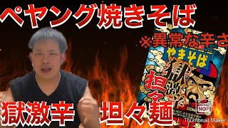 【激辛】ペヤング獄激辛坦々を食べたら顔芸が止まらなくなったww