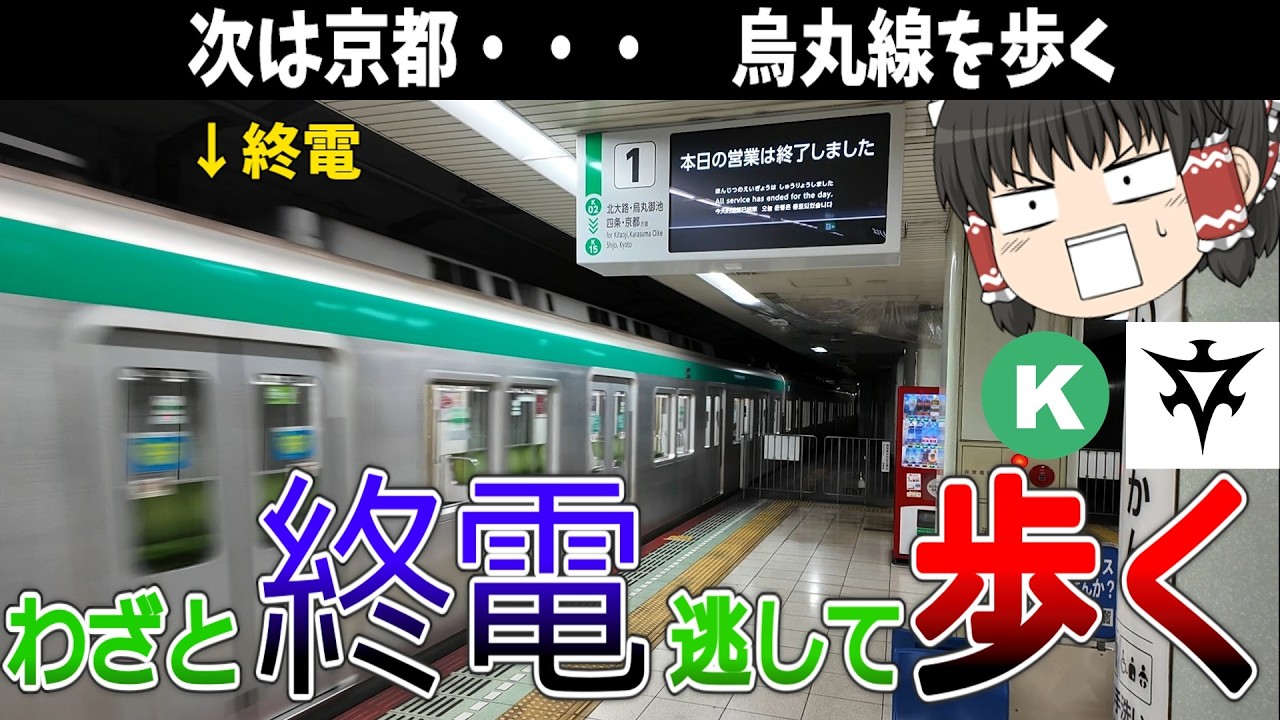 【烏丸線】終電逃したら始発待つより全駅歩いて帰った方が早い説 京都市営地下鉄烏丸線編【ゆっくり解説】
