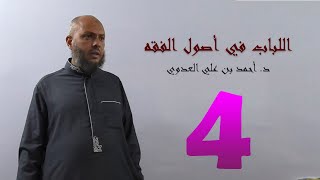صورة 4. اللباب في أصول الفقه من 29 إلى 34ص | د. أحمد بن علي العدوي
